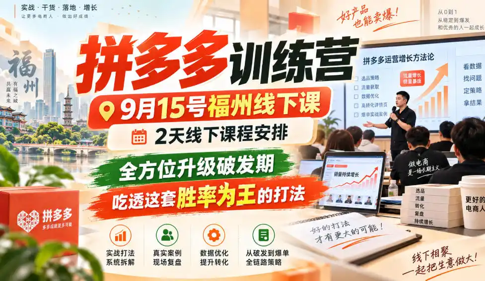 拼多多训练营9月15号福州线下课，2天线下课程安排，全方位升级破发期，吃透这套胜率为王的打法!-一起筹课网