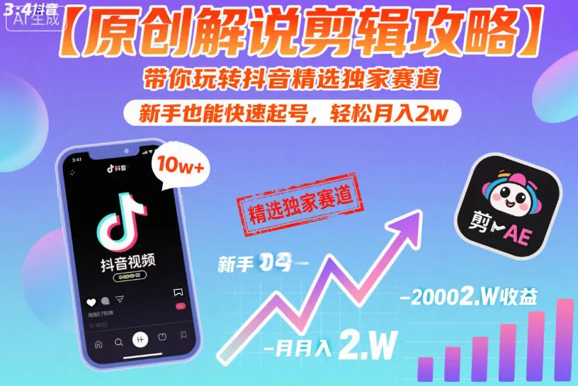 【原创解说剪辑攻略】带你玩转抖音精选独家赛道，新手也能快速起号，轻松月入2w-一起筹课网