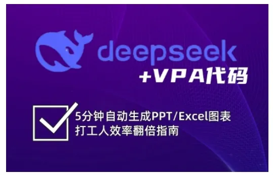 deepseek+VPA代码,5分钟自动生成PPT/Excel图表打工人效率翻倍指南(更新7月)