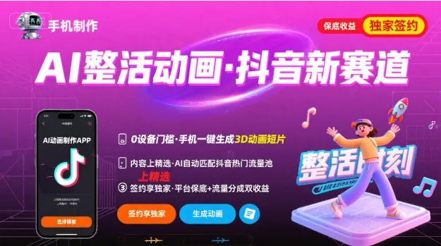 Ai整活动画制作，抖音新赛道，内容可以进精选，签约独家，有手机就行-一起筹课网