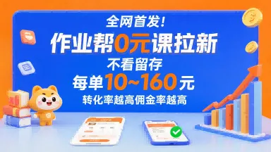 全网首发!作业帮0元课拉新,不存在留存,每单最低10米,转化率越高佣金率越高