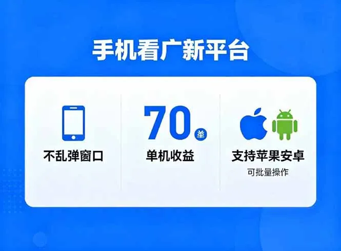 看广新平台，不乱弹窗口，单机做到了70加，支持苹果和安卓可批量，做到了日入1万+-一起筹课网