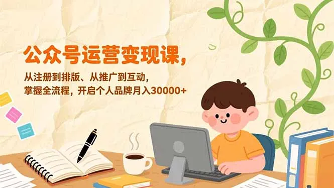 公众号运营变现课,从注册到排版、从推广到互动,掌握全流程,开启个人品牌月入30000+-一起筹课网