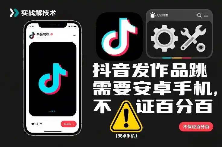 抖音发作品跳SM解决技术，需要安卓手机，不保证百分百-一起筹课网