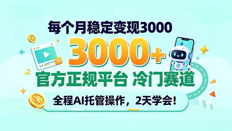 每个月稳定变现3000＋， 官方正规平台 冷门赛道， 全程ai托管操作，2天学会！-一起筹课网