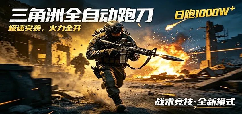 AI+游戏的全新玩法，日化500无压力，风控拉满超安全，三角洲跑刀躺赚首选-一起筹课网