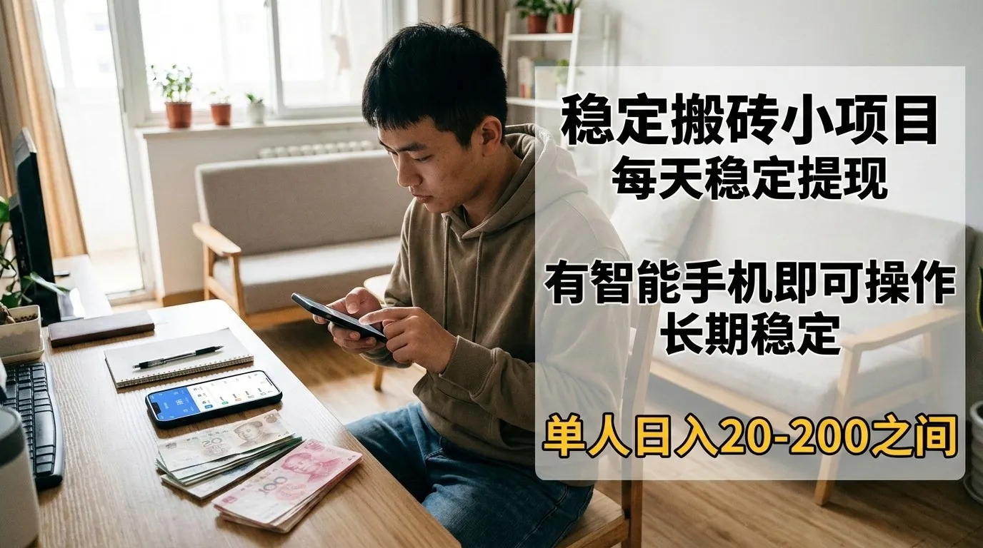稳定搬砖小项目,每天稳定提现,有智能手机即可操作-一起筹课网