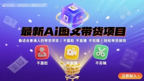 最新Ai图文带货项目，最适合普通人的带货项目，不露脸 不直播 不剪辑就可以轻松带货搞钱(完结)-一起筹课网