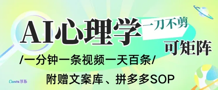 AI一键生成心理学简笔画视频，一刀不剪无需剪辑，可批量可矩阵，带书带素材带资料带徒弟-一起筹课网