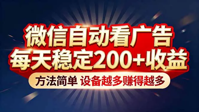 “薅羊毛”新境界！微信自动看广告每天稳定200+收益，方法简单，设备越多赚得越多-一起筹课网