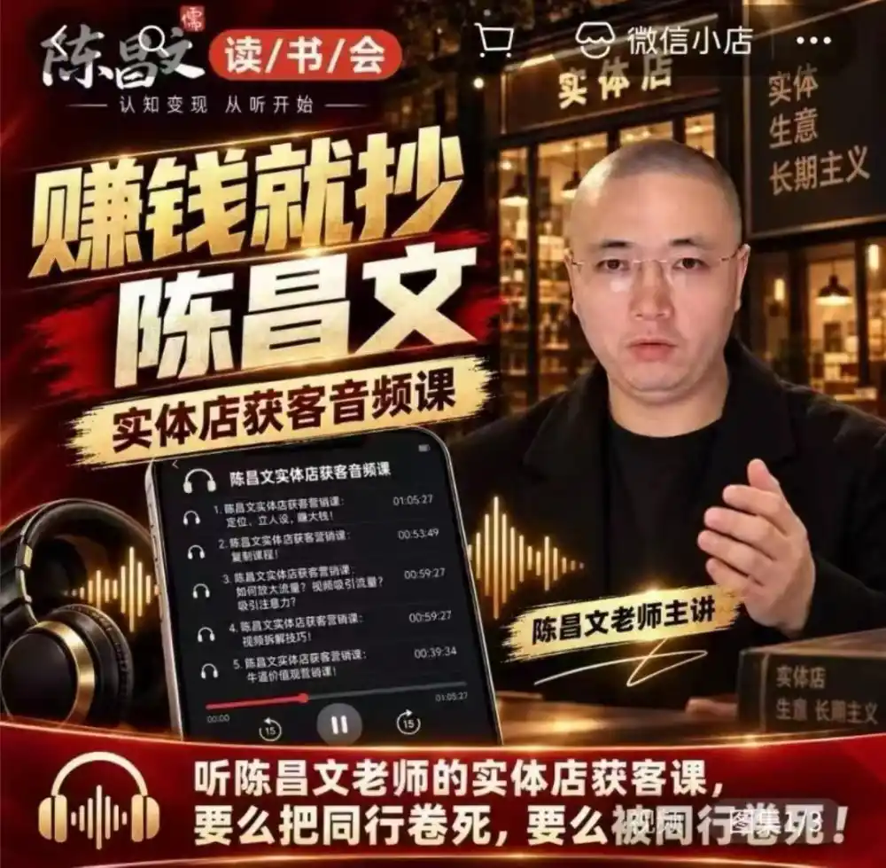 陈昌文·实体店营销获客，独家整理笔记7万字，教实体店老板获取客源，放大门店流量(音频+文档)-一起筹课网