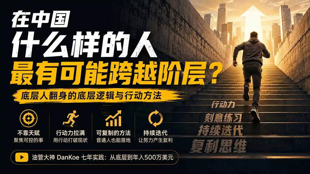 付费文章:在中国什么样的人最有可能跨越阶层?底层人翻身的方法!-一起筹课网