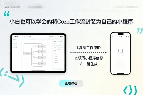 小白也可以学会的将coze工作流封装为自己的小程序-一起筹课网