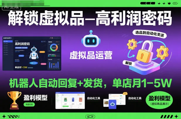 解锁虚拟品高利润密码：机器人自动回复+发货，单店月1-5W【揭秘】-一起筹课网