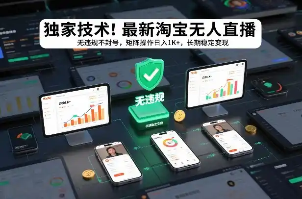 独家技术!最新淘宝无人直播:无违规不封号,矩阵操作日入1K+,长期稳定变现【揭秘】-一起筹课网