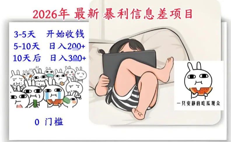 2026年最新暴利信息差项目:3-5天开始收米,10天后稳定3张,0门槛,每天两三个小时搞定-一起筹课网