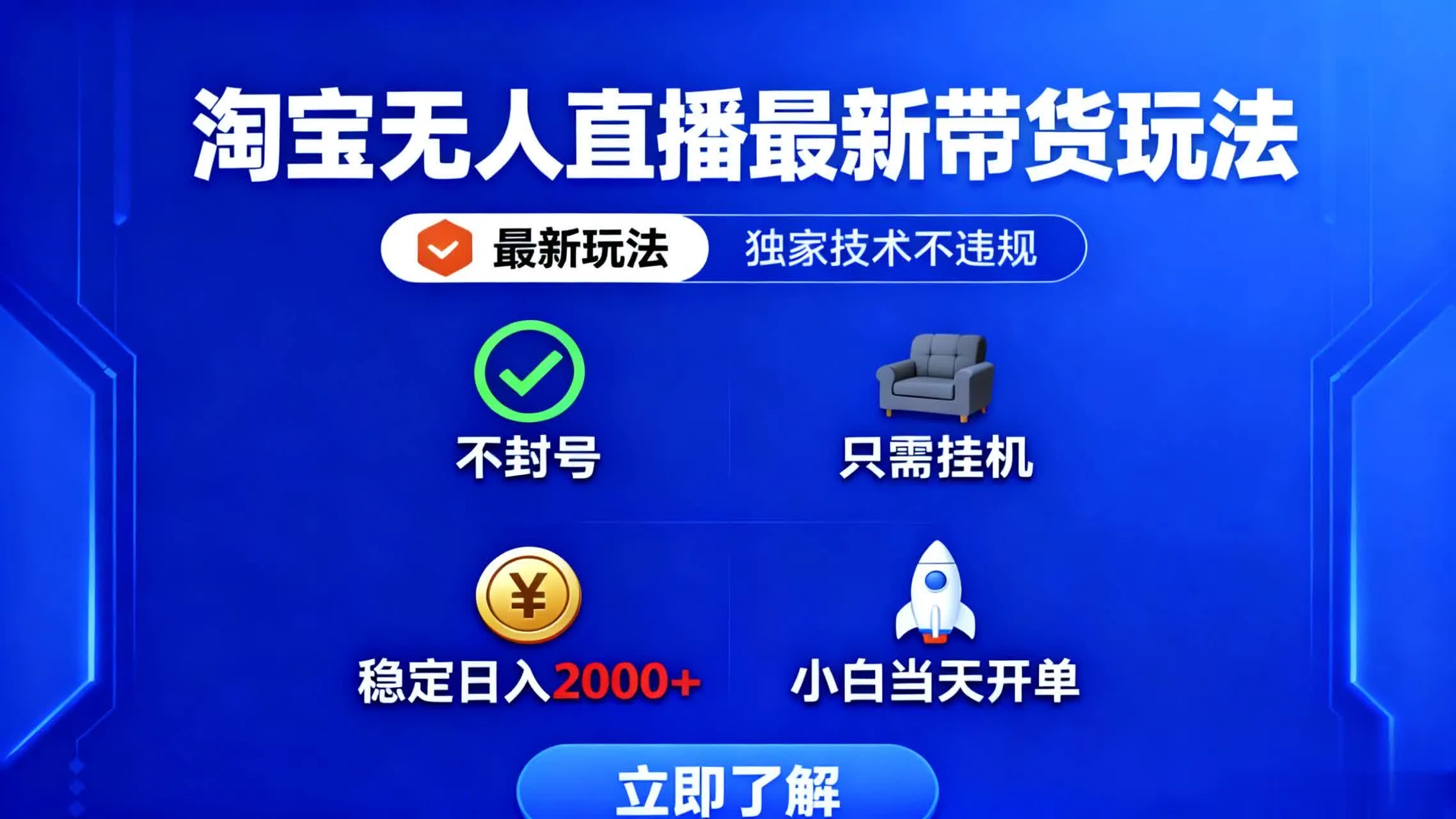 淘宝无人直播最新带货最新玩法, 独家技术不违规,也不封号,只需要挂…-一起筹课网
