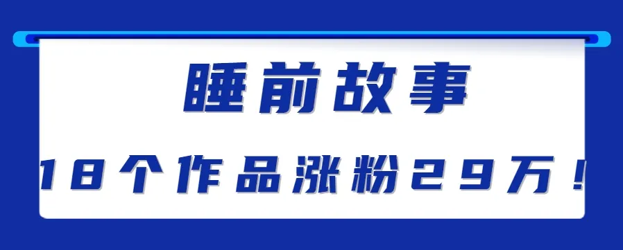 最新抖音快手蓝海助眠新玩法，睡前故事解说单条最高播放量破千万【教程+软件+素…-一起筹课网