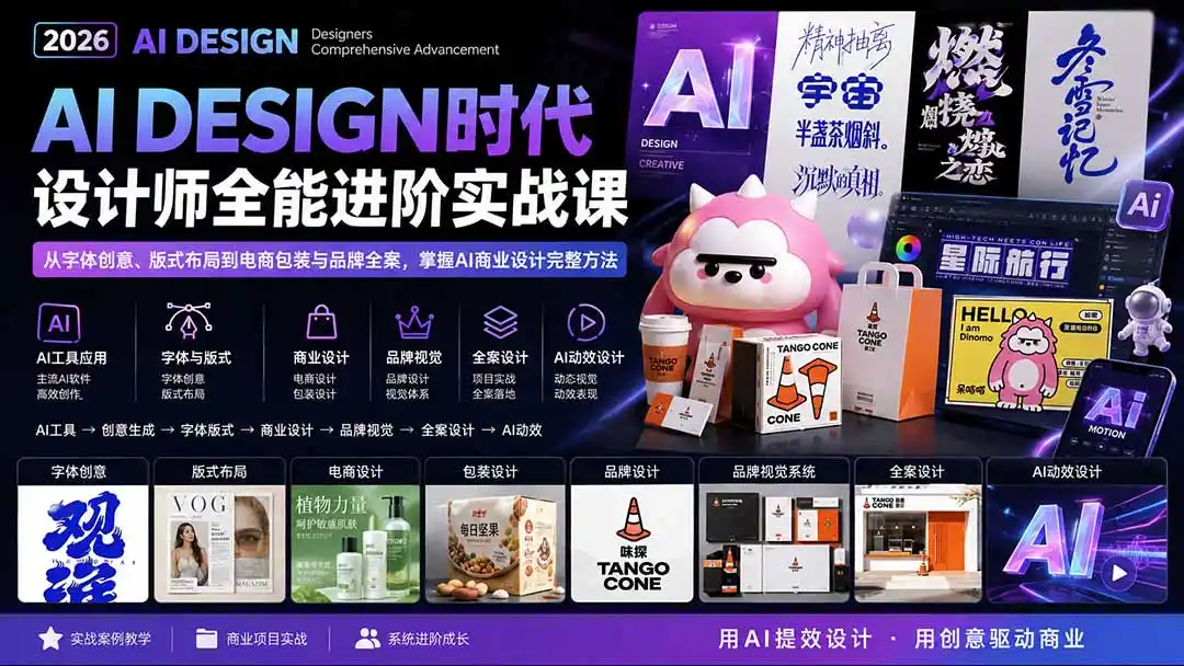 2026AI DESIGN时代设计师全能进阶实战课:从字体创意、版式布局到电商包装与品牌全案,掌握AI商业设计完整方法-一起筹课网
