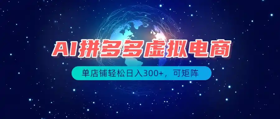 最长久稳定的项目——拼多多虚拟电商，矩阵可日入1000+，最适合普通人的项目-一起筹课网
