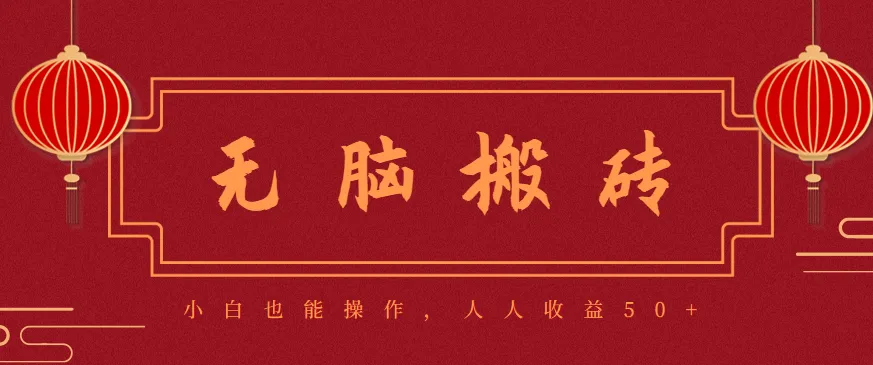 零成本零门槛无脑搬砖项目,新手也能日收益50+,可批量操作赚更多-一起筹课网