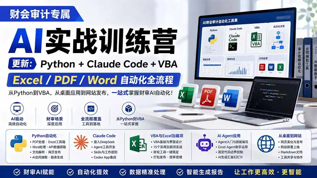 财会审计专属 AI实战训练营：Python+Claude Code+VBA，Excel/PDF/Word自动化全流程 (更新-一起筹课网