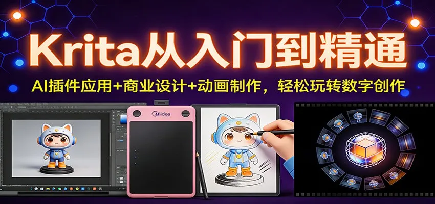 Krita从入门到精通:AI插件应用+商业设计+动画制作,轻松玩转数字创作-一起筹课网