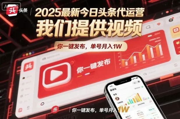 2025最新今日头条代运营，我们提供视频，你一键发布，单号月入1W【揭秘】-一起筹课网