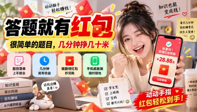 答题就有红包，很简单的题目，几分钟挣几十块，学生党上班族宝妈都可以玩【揭秘】-一起筹课网