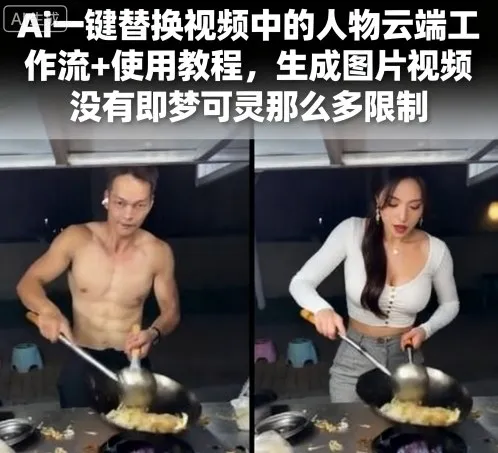 Ai一键替换视频中的人物云端工作流+使用教程，生成图片视频没有即梦可灵那么多限制-一起筹课网