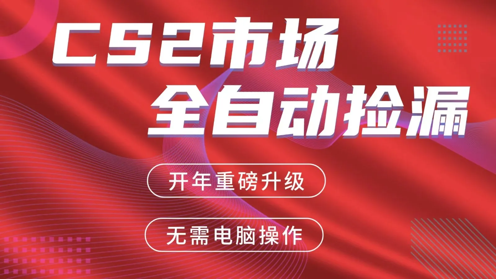 交易平台自动捡漏赚米,蓝海市场,手机即可完成所有操作,稳定每日300+-一起筹课网