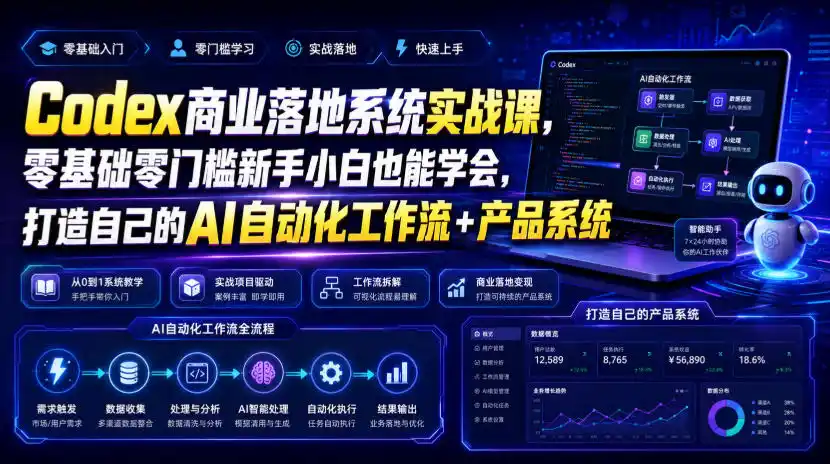 Codex商业落地系统实战课，零基础零门槛新手小白也能学会，打造自己的AI自动化工作流+产品系统(更新)-一起筹课网