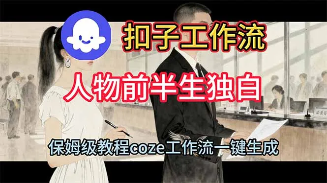 用扣子工作流制作人物前半生独白视频教程-一起筹课网