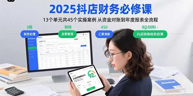 2025抖店财务必修课:13个单元共45个实操案例 从资金对账到年度报表全流程-一起筹课网