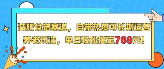 减肥食谱赛道，自带热度可长期运营，养老玩法，单日轻松搞定769-一起筹课网