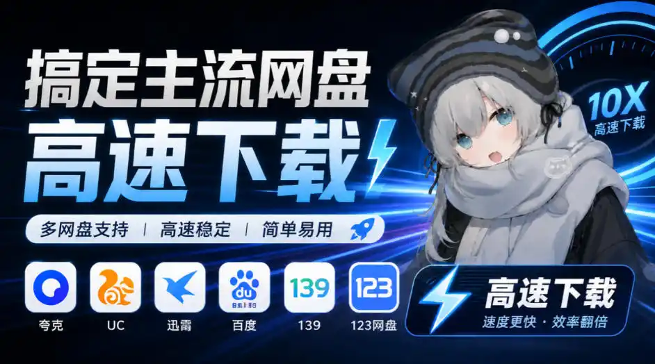 支持多久主流网盘平台并解析高速下载，Github上最新的开源工具！永久免费使用，YunX云析桌面版-一起筹课网