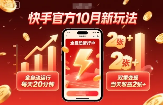 快手官方10月新玩法，全自动运行，每天20分钟，双重变现，当天收益2张+【揭秘】-一起筹课网