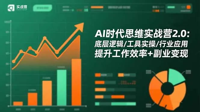 AI时代思维实战营2.0:底层逻辑/工具实操/行业应用 提升工作效率+副业变现-一起筹课网