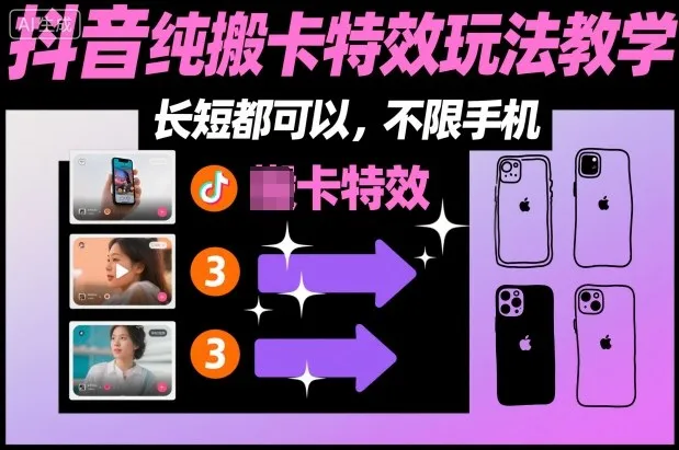 某社群抖音纯搬卡特效玩法教学，长短都可以，不限手机-一起筹课网