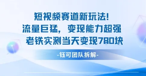 新赛道新玩法流量巨猛变现能力超强老铁实测当天变现7张-一起筹课网