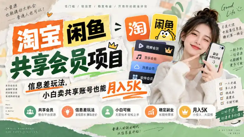 淘宝闲鱼共享会员项目，信息差玩法，小白卖共享账号也能月入5K-一起筹课网
