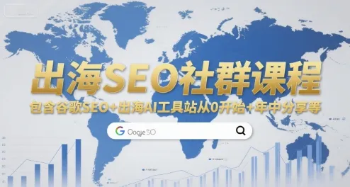 出海SEO社群课程，包含谷歌SEO+出海AI工具站从0开始+年中分享等-一起筹课网