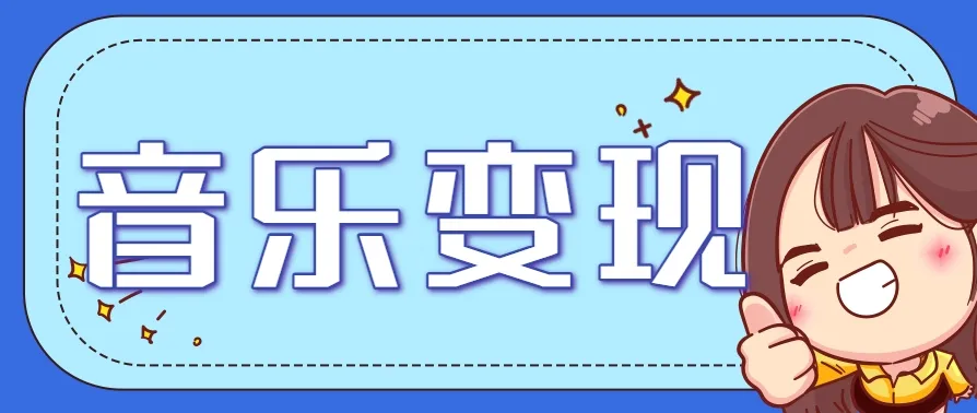 2025音乐号赚钱攻略：操作简单，日入200+不是梦(附详细操作教程)-一起筹课网