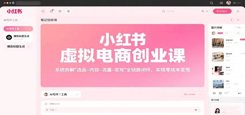 小红书虚拟电商创业课，系统拆解选品-内容-流量-变现，实现零成本变现-一起筹课网