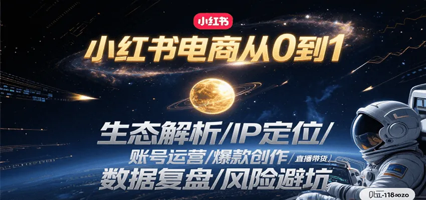 小红书电商从0到1：生态解析/IP定位/ 账号运营/爆款创作/直播带货/数据复盘/风险避坑-一起筹课网