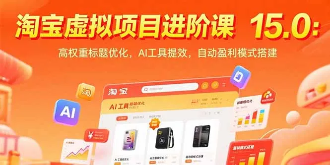 淘宝虚拟项目进阶课15.0：高权重标题优化，AI工具提效，自动盈利模式搭建-一起筹课网