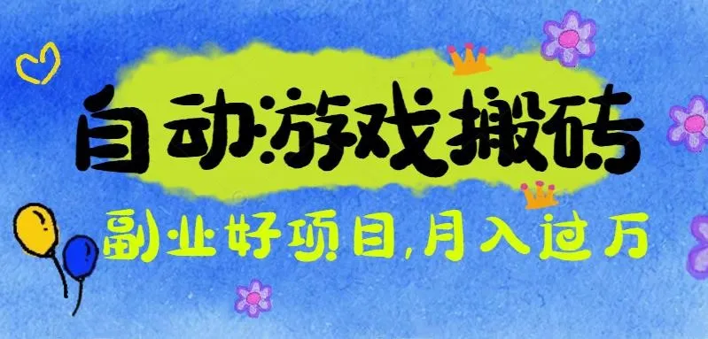 游戏搬砖搞钱项目:月入1万+全程实操经验分享,小白也能做的副业好项目-一起筹课网