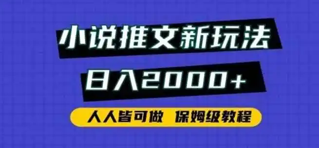 小说推文新玩法,日入2000+,人人皆可做,保姆级教程【揭秘】-一起筹课网