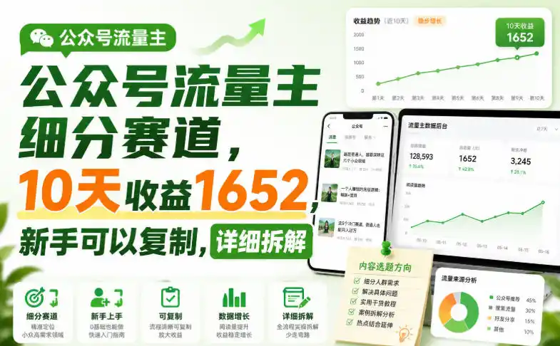 公众号流量主细分赛道，10天收益1652，新手可以复制，详细拆解-一起筹课网