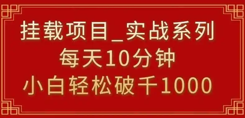 挂载项目,小白轻松破1000,每天10分钟,实战系列保姆级教程【揭秘】-一起筹课网